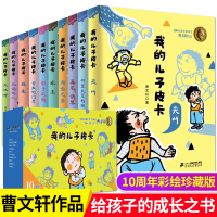 正版 我的儿子皮卡全套10册 10周年彩绘珍藏版 曹文轩系列
