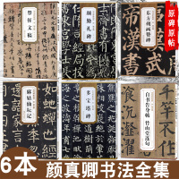 颜真卿书法全集6本颜勤礼碑多宝塔碑描红毛笔字帖