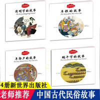 正版 全4册 幼学启蒙丛书中国古代民俗故事赵镇琬 清明节的故事年除夕的故事端午节 年糕的故事新世界出版社辑中英文对照