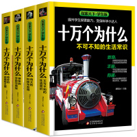 十万个为什么全套4册 青少年小学版 小学生课外阅读书籍