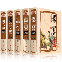 全套5册唐诗三百首 宋词三百首元曲全集 诗经楚辞诗集纳兰词 古诗词大全集 小学鉴赏辞典 诗书籍