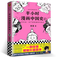 半小时漫画中国史4 单本 二混子 陈磊著 正版看半小时漫画 通五千年年历史 用漫画趣味解读历史 课外书籍漫画图书新版