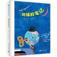 地球的笔记林世仁著唐唐绘 小学生三年级必读寒假课外书籍 老师推荐指定版书目 魔法象图画书王国 广西师范大学出版社