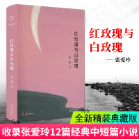 红玫瑰与白玫瑰 张爱玲正版鸿鸾禧张爱玲的书全集正版小说经典女作家作品集文集经典小说典藏书籍张爱玲全集02精装白玫瑰与红玫