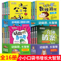 小小口袋书脑筋急转弯大全一分钟破案父与子漫画书全集小学生版数独游戏书全套16册三四五六年级课外阅读书籍必读