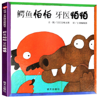 鳄鱼怕怕牙医怕怕绘本正版故事 硬壳精装 儿童绘本0-3岁五味太郎双语绘本儿童3-6岁音频 阅读英语绘本小学一年级幼儿启蒙