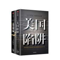 美国陷阱+五角大楼之脑(套装2册)法国版孟晚舟事件受害者自述 法国版华为事件