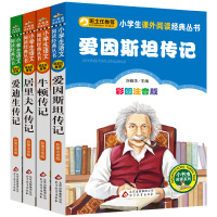 名人传记4册正版爱因斯坦传居里夫人传爱迪生传记牛顿传注音版一二年级小学生课外阅读书籍自传的故事北京教育出版社bz