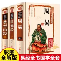 周易彩图全解 四书五经系列书全套3册 易经全书