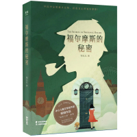 福尔摩斯的秘密 正版 邹凡凡/著 六年级小学生课外阅读书籍 云南美术出版社kq