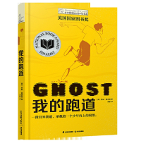 我的跑道 正版 [美]贾森·雷诺兹/著孟影/译 五年级小学生课外书阅读书籍 云南晨光出版社kq