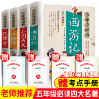 四大名著全套正版青少年版小学生版西游记