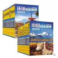 中国+环球国家地理百科全书(2册套装)