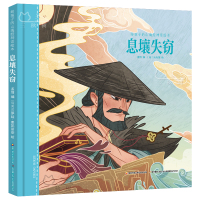 息壤失窃 给孩子的山海经神话绘本 精装全彩插图绘本非注音版中国古代神话故事读物传统文化8-12岁三四五六年级小学生课外阅