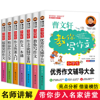 全套7册曹文轩教你写作文系列小学生作文起步好帮手/手把手教你写作文超能量好作文作文教辅大全