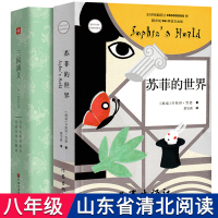 山东省八年级清北阅读指定书目苏菲的世界+三国演义2册正版原著无删减初中生必读课外书阅读书籍作家出版社