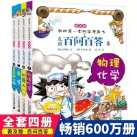 儿童百问百答全套漫画书普及版5-8全4册dk少儿童百科全书6-7-9-10-12岁漫画故事书