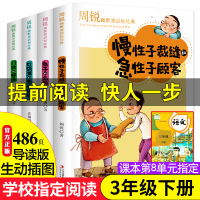 4册周锐三年级下册必读经典慢性子裁缝和急性子顾客兔子的名片口袋里的爸爸妈妈