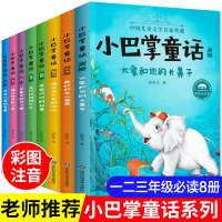 小巴掌童话注音版张秋生正版百篇全套8册集 小学生二年级课外书必读老师推荐一年级课外阅读书籍