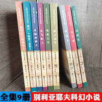 别利亚耶夫科幻小说全集9册水陆两栖人沉船岛跃入苍穹会飞的人世界主宰永生粮种海人找回自己脸面的人后一个阿特兰帝斯人书
