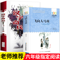 2册飞向人马座汉字奇兵五六年级小学生课外阅读书籍经典名著张之路科幻之父郑文光百年百部中国儿童文学书新蕾湖北少年