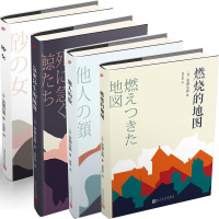 安部公房作品系列4册 他人的脸+燃烧的地图+砂女+急欲轻生的鲸群 作者:[日]安部公房 著 文学小说 出版社:人民文学出