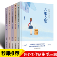 冰心奖获奖作家经典作品集 全套5册人生之旅 橡子豆腐 苦水玫瑰 鞠躬 心灯 中小学生课外阅读书籍