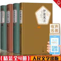 4册 安徒生童话格林童话全集伊索寓言一千零一夜 人民文学出版社 精装典藏学生书籍正版外国经典