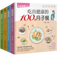 全套4册 产后调理新指标 吃出健康的营养低卡月子餐 400道月子餐食谱 产后调理孕妇产后月子食谱书籍