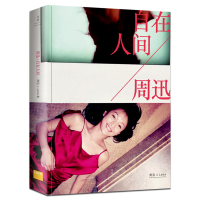 正版 自在人间周迅书 陈国富作序 历时五年采访制作近300张私藏照片曝光 跟随周迅成长径回顾中国影视发展二十七年书