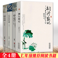 全4册七年级指定书籍原版原著白洋淀纪事孙犁猎人笔记镜花缘边城湘行散记初中生李汝珍沈从文高中版学校指定阅读书 书籍正版