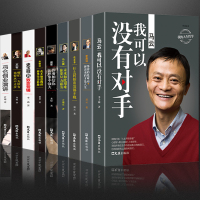 中国商界风云人物全9册 马云我可以没有对手全传马化腾王石任正非传雷军俞敏洪史玉柱冯仑李嘉诚