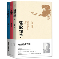 老舍经典三部曲 骆驼祥子+茶馆+月牙儿 老舍作品集作家出版社老舍书散文集长篇小说中学生语文读文学小说书
