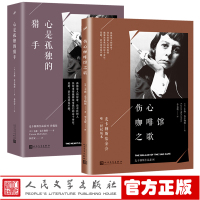 正版麦卡勒斯作品集2本 心是孤独的猎手+伤心咖啡馆之歌 人民文学出版