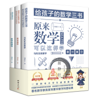 给孩子的数学三书 原来数学可以这样学 刘薰宇著 趣味数学书数学的园地
