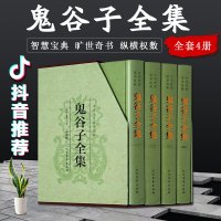 正版 鬼谷子全书 鬼谷子全集 精装4册 白话译文注释文白对照插图版