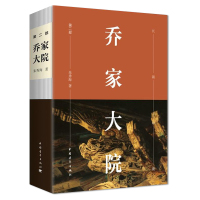 正版 乔家大院(第2部) 中国现当代小说 央视热播电视剧乔家大院(未删节版