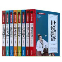 正版 全8册 聊斋志异+东周列国志+岳飞传+世说新语+镜花缘+封神演义+儒林外史+徐霞客游记