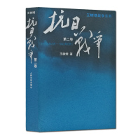 正版 王树增战争系列 抗日战争(第二卷)王树增 战争史中国近代史史料完整 文学小说纪实文学书籍