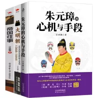 全套3册 朱元璋的心机与手段+大明朝