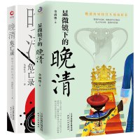 全套2册 晚晴两部曲 显微镜下的晚清+晚清危亡录
