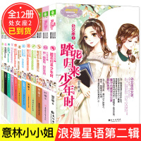 [第二辑]意林小小姐系列小说浪漫星语十二星座书2 金牛天蝎天秤水瓶座白羊座双鱼狮子座共12册