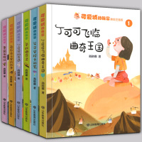 全套6册 商晓娜可爱城的秘密系列丛书 丁可可飞临曲奇王国/平平安校长的梦/寻找曲奇灵/丁可可的奇遇/南瓜房子里的战争/香
