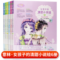 [套装全6册]意林女孩子的清甜小说绘 淡白栀子号+浅茉莉号+鸢尾蝴蝶号+冰蓝花楹号+雨夜蔷薇号+风铃花语号