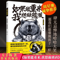 [周星驰先生诚挚推荐] 左手韩无厘头爆笑漫画书籍 《如果能重来 我想做熊孩》我们所经历的一切多一点笑声少一点压力 正版