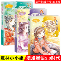 浪漫星语系列小说2.0卷系列 双子卷+白羊卷+金牛卷共3册 十二星座淑女文学馆