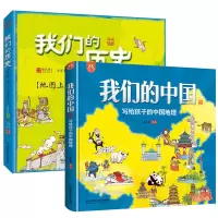 全两册 我们的中国绘本写给孩子的地理+我们的历史绘本地图上的上下五千年全彩手绘幼