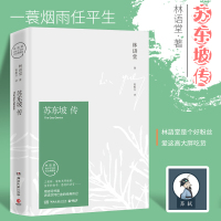 正版苏东坡传 林语堂精装40周年纪念典藏版 林语堂版正版用诗词书画国学经典传记作品集散文集中学生课外阅读