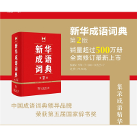 精装 新华成语词典第2版 第二版 商务印书馆新华成语词典字典/初高中学生常备工具书/成语故事大词典/多功能词典汉语工具书