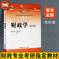 正版 财政学 陈共 第九版 第9版版财政学经济管理本科院校规划教材 考研财政学教材